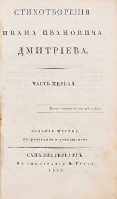 Дмитриев И.И. Стихотворения Ивана Ивановича Дмитриева. 6-е изд., исправленное и уменьшенное. [В 2 ч.]. Ч. 1-2. СПб.: Тип. Н. Греча, 1823.